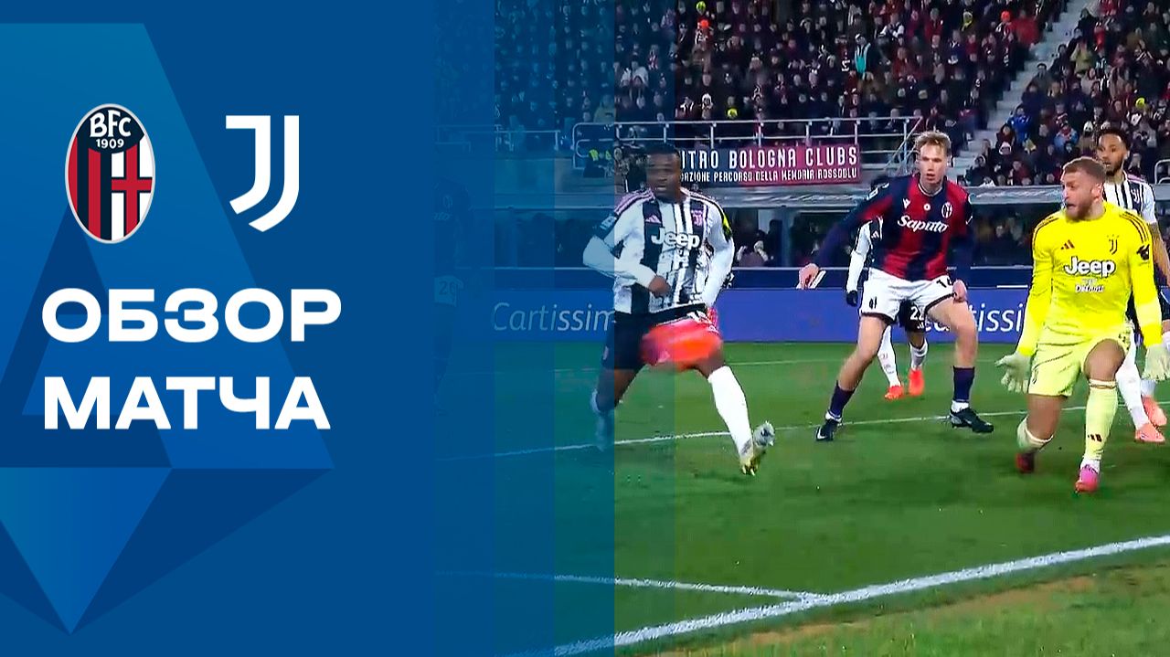 Болонья - Ювентус. Обзор матча чемпионата Италии 14.12.2025