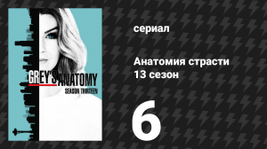 Анатомия страсти 13 сезон 6 серия (сериал, 2013)