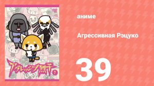 Агрессивная Рэцуко 39 серия (аниме-сериал, 2016)