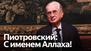 Академик Пиотровский: Мир рождается благодаря добрым намерениям и миром занимается религия