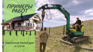 Примеры работ. Свайно-винтовой фундамент на склоне в Сочи.