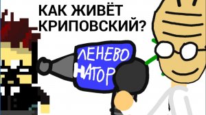 Как живёт Криповский - 3 серия - ЛеневоНАТОР (АНИМАЦИЯ)