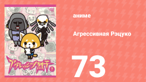 Агрессивная Рэцуко 73 серия (аниме-сериал, 2016)