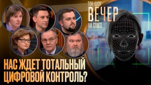 Нас ждет тотальный цифровой контроль?
