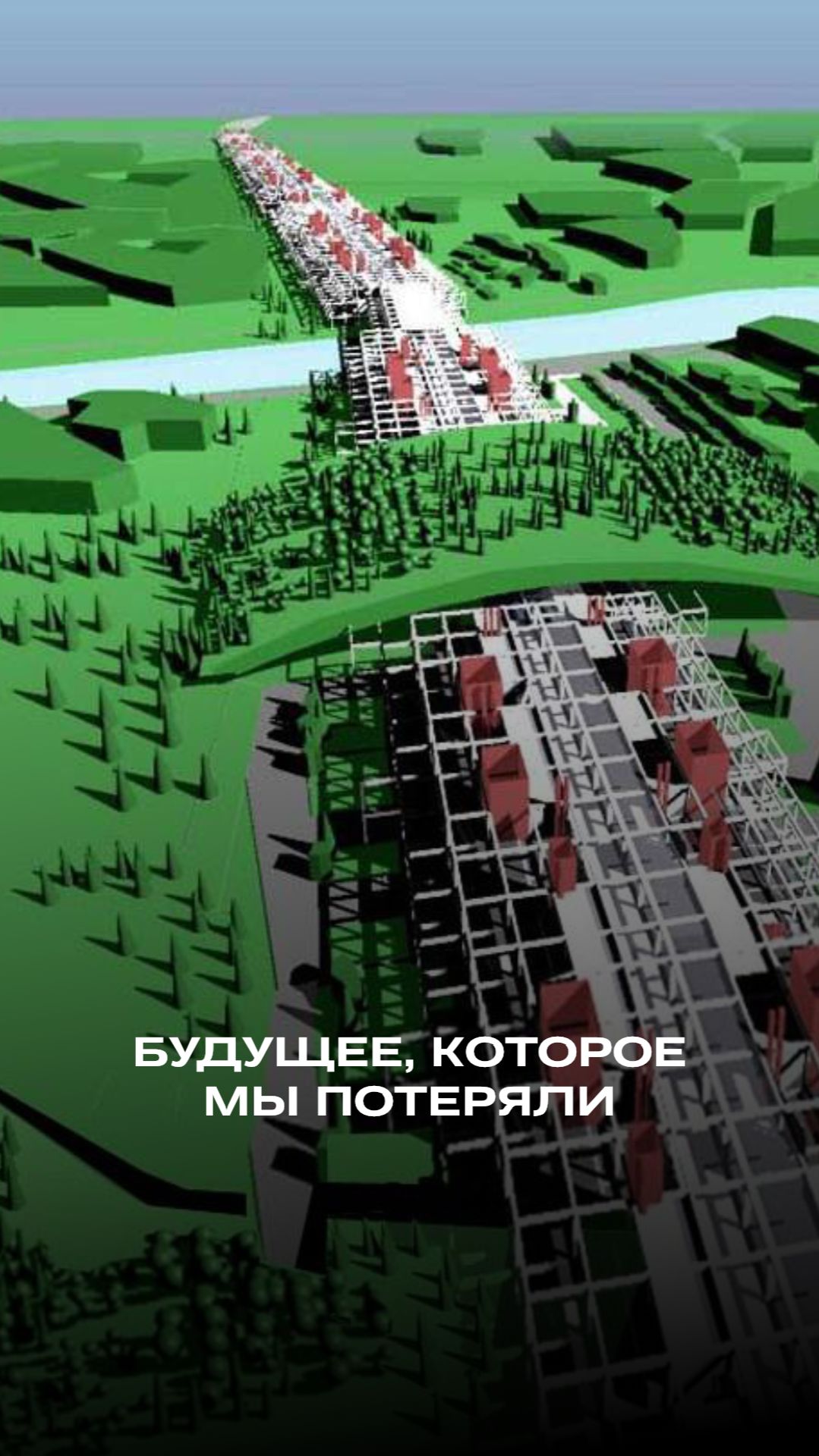 Будущее, которое мы потеряли