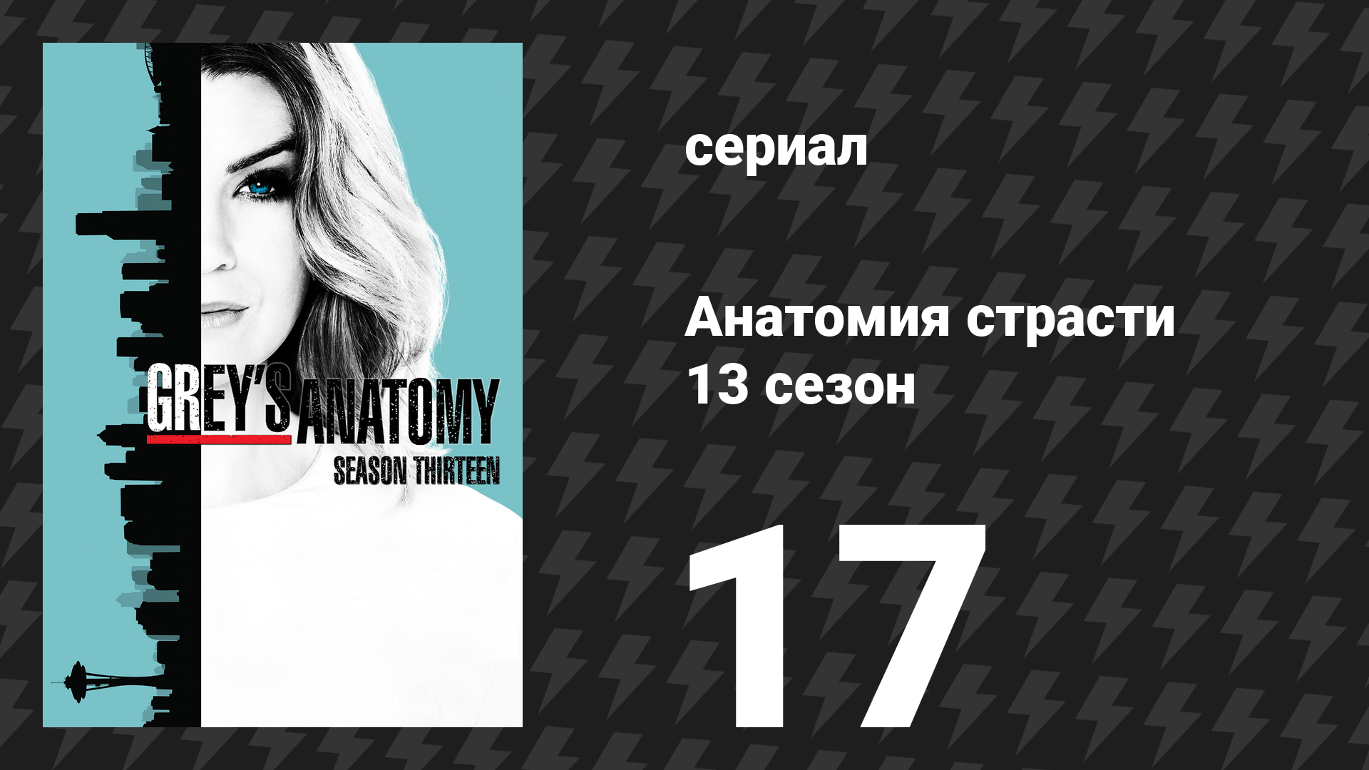 Анатомия страсти 13 сезон 17 серия (сериал, 2013)