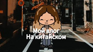 Мой влог на китайском toca Boca World Toca Boca _тока бока_