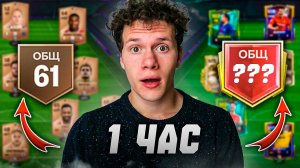 У МЕНЯ ЕСТЬ ОДИН ЧАС, ЧТОБЫ ПРОКАЧАТЬ НОВЫЙ АКК в FC MOBILE 26!