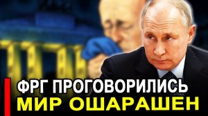 Вот это поворот... ЭТО КОНЕЦ.. Началась истерика. В Германии проговорились