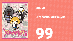 Агрессивная Рэцуко 99 серия (аниме-сериал, 2016)