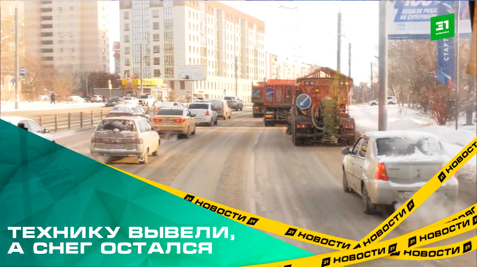 Технику вывели, а снег остался. Алексей Лошкин раскритиковал работу дорожных подрядчиков смотреть онлайн