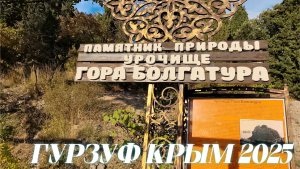 Крым 2025 Гурзуф. Потрясающие виды с горы Болгатура