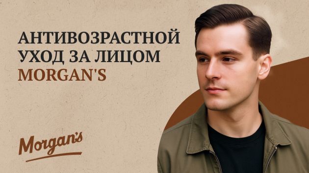Антивозрастной уход за лицом Morgan's