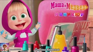 МАША И МЕДВЕДЬ / МАНИКЮРНЫЙ САЛОН / МАША ДЕЛАЕТ МАНИКЮР ДРУЗЬЯМ / ДЕТСКАЯ ВСЕЛЕННАЯ / 18