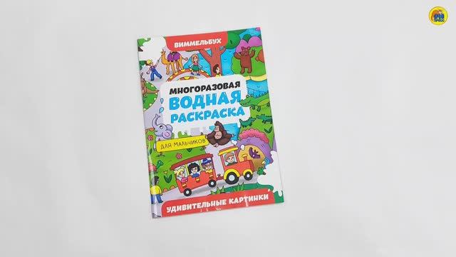 МНОГОРАЗОВАЯ ВОДНАЯ РАСКРАСКА-ВИММЕЛЬБУХ ДЛЯ МАЛЬЧИКОВ. Удивительные картинки смотреть онлайн