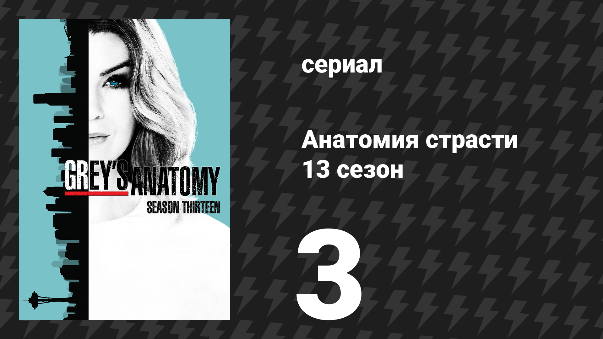 Анатомия страсти 13 сезон 3 серия (сериал, 2013)