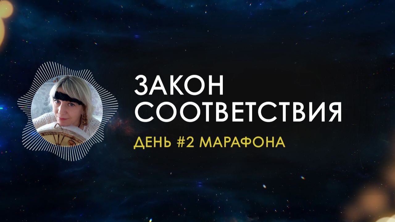 Закон Соответствия - или Почему я имею то, что имею / Подкаст #2