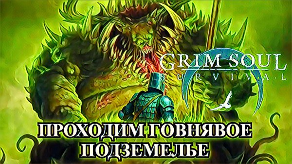 Второй раунд в Сопливом Подземелье