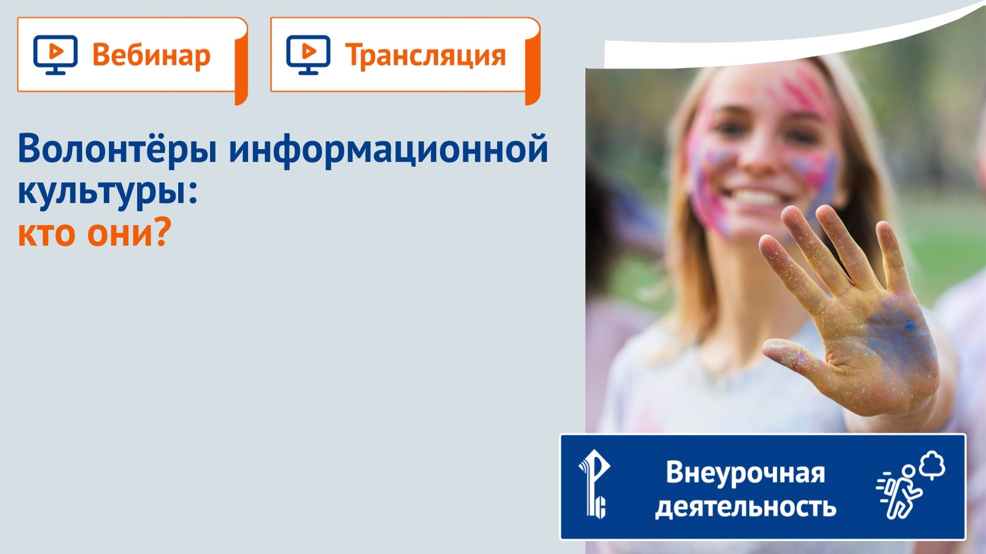 Волонтёры информационной культуры: кто они? смотреть онлайн