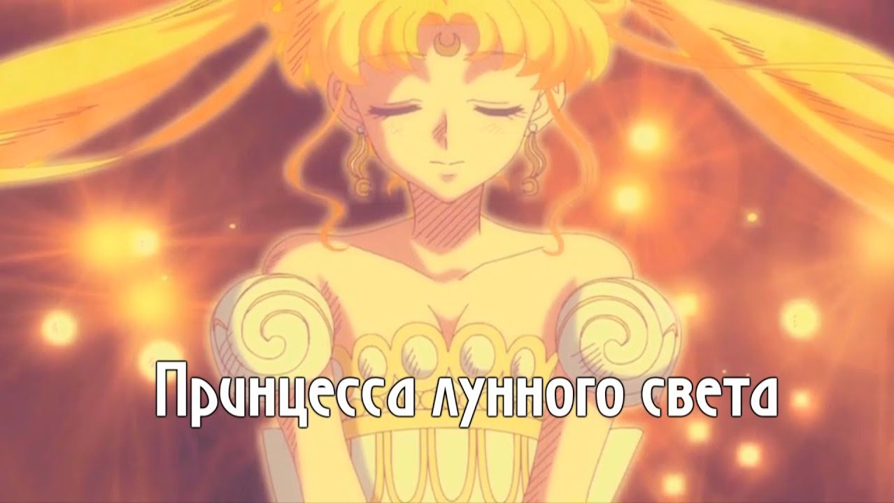 Аниме клип || Сейлормун кристалл ||Принцесса лунного света смотреть онлайн