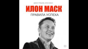 илон маск правила успеха