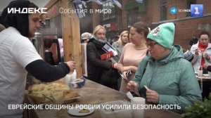 Еврейские общины России усилили безопасность