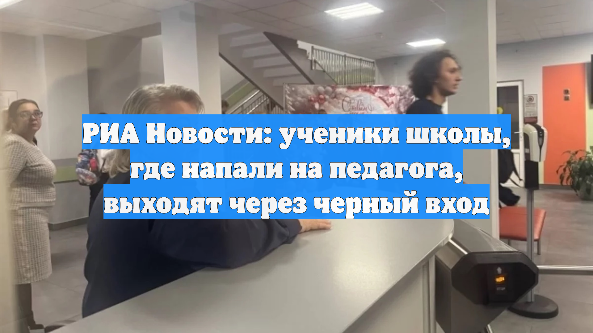 РИА Новости: ученики школы, где напали на педагога, выходят через черный вход смотреть онлайн