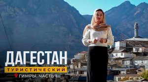 Гимры . Часть 1. Дагестан туристический