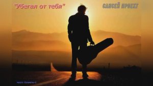 "Убегал от тебя"  муз/сл. Саламатин С.