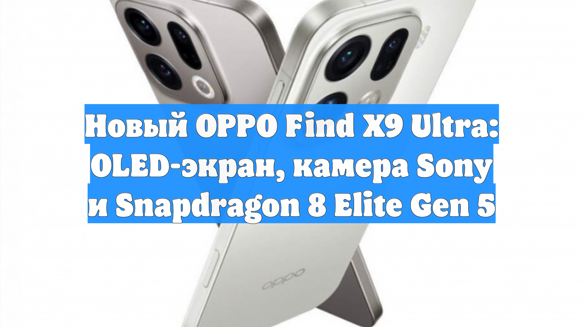 Новый OPPO Find X9 Ultra: OLED-экран, камера Sony и Snapdragon 8 Elite Gen 5