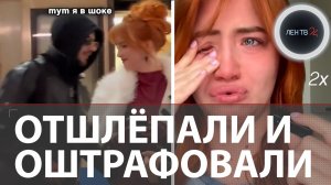 Отшлёпал тиктокершу Ксению в метро и написал на нее заявление, но суд арестовал его на 15 суток