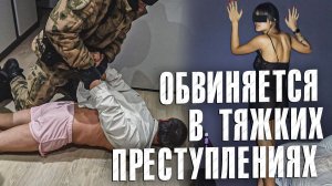 Вызов 02  Обвиняется в тяжких преступлениях
