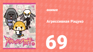 Агрессивная Рэцуко 69 серия (аниме-сериал, 2016)
