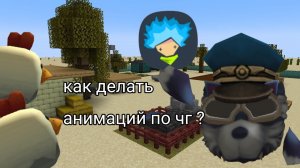Как делать анимки по чикен ган ?