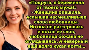 «Подруга заявила: я беременна от твоего Сашки — и это изменило всё» Слушать рассказы о жизни и любви