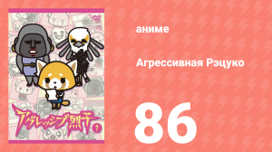 Агрессивная Рэцуко 86 серия (аниме-сериал, 2016)