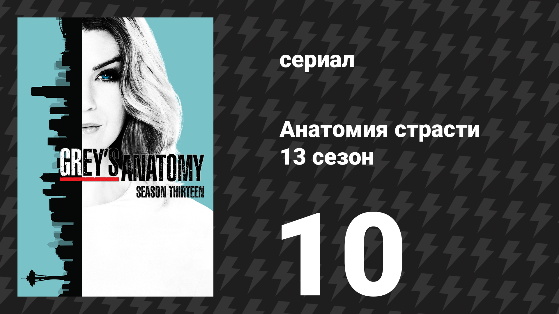 Анатомия страсти 13 сезон 10 серия (сериал, 2013)