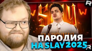 Т2х2 СМОТРИТ: ПАРОДИЯ на SLAY 2025 (слей)  // РЕАКЦИЯ Т2Х2