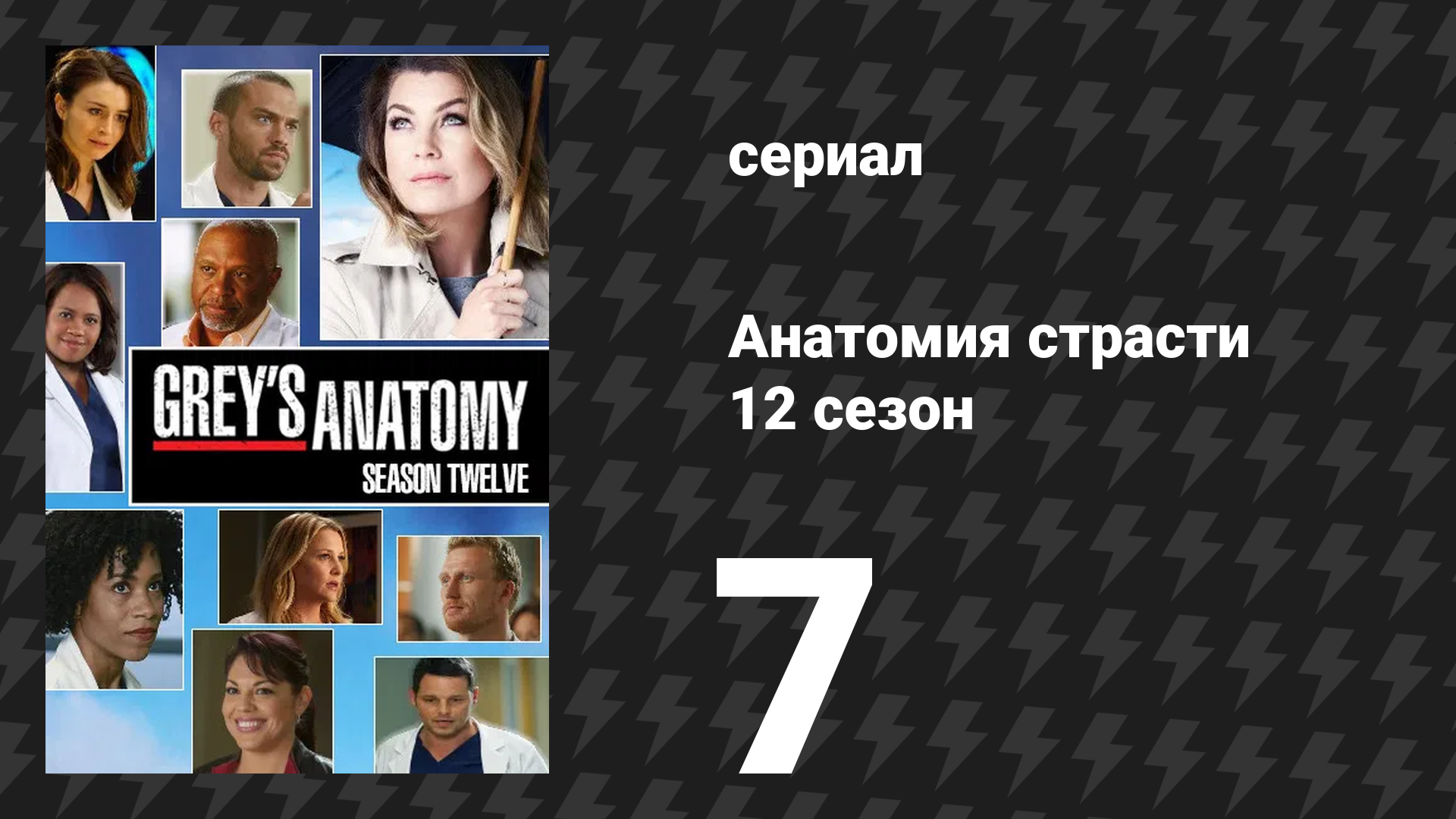 Анатомия страсти 12 сезон 7 серия «Что-то против тебя» (сериал, 2015)