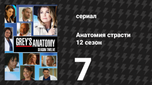 Анатомия страсти 12 сезон 7 серия «Что-то против тебя» (сериал, 2015)