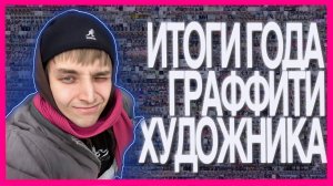 итоги года граффити-художника: я такого не ожидал