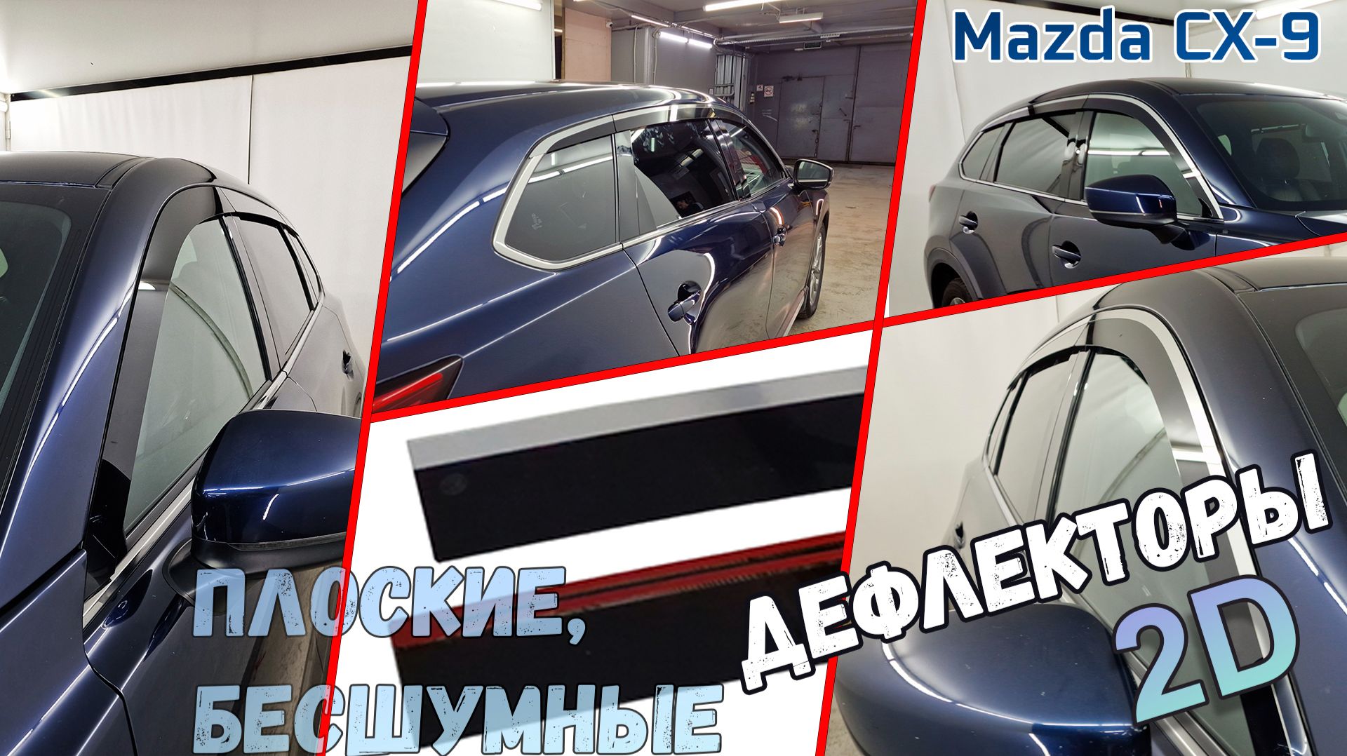 Дефлекторы (ветровики) окон 2D - MAZDA CX-9 (II+II рестайлинг) с 2015г.в. - Стрелка11 смотреть онлайн