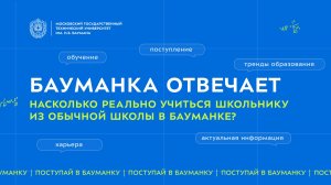 Насколько реально учиться школьнику из обычной школы в Бауманке?