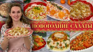 Салаты на Новый Год 2026🎄 НОВОГОДНИЕ Салаты! Новогоднее меню 2026, Праздничные салаты
