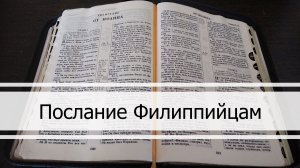 Послание Филиппийцам