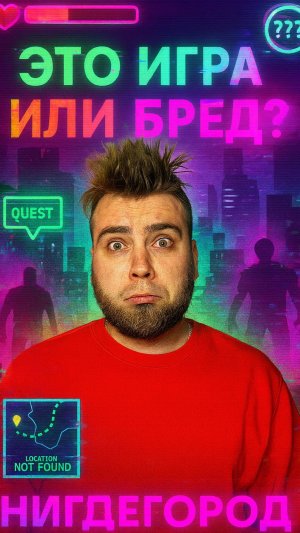 А где город?)