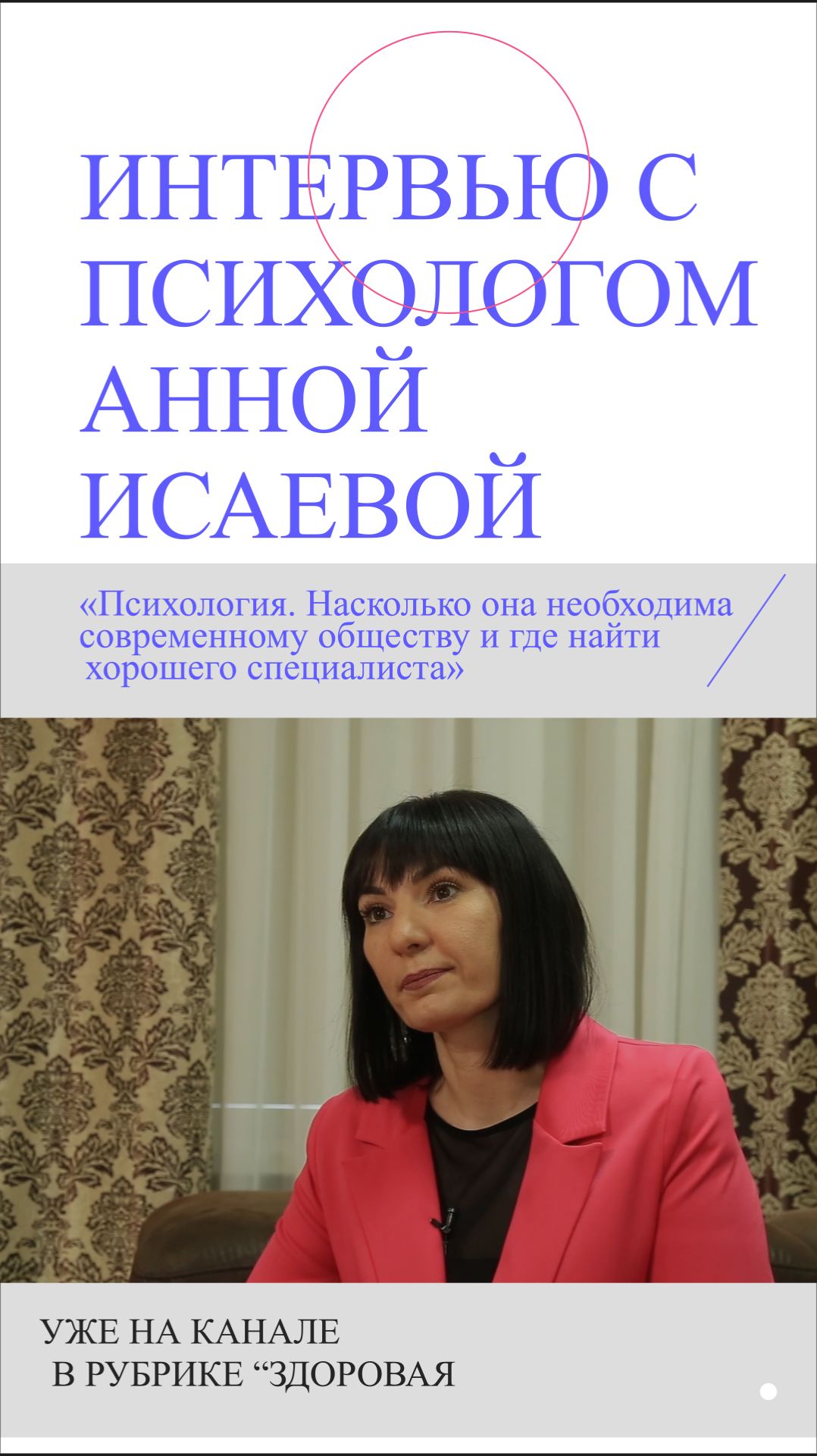 Интервью с психологом Анной Исаевой. #Shorts смотреть онлайн
