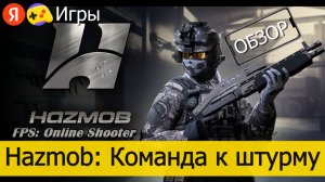 Новая Hazmob Команда к штурму на Яндекс Играх – Обзор