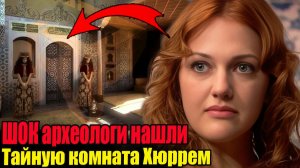 Что ХЮРРЕМ скрывала от всех даже после смерти . Великолепный век