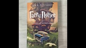 Гарри Поттер и тайная комната Глава 16-18